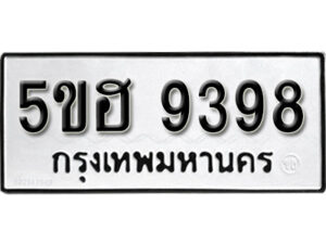 รับจองทะเบียนรถหมวดใหม่ 5ขฮ 9398 ทะเบียนมงคล ผลรวมดี 41 จากกรมขนส่ง