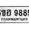 รับจองทะเบียนรถหมวดใหม่ 5ขฮ 9885 ทะเบียนมงคล ผลรวมดี 42 จากกรมขนส่ง