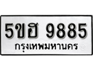 รับจองทะเบียนรถหมวดใหม่ 5ขฮ 9885 ทะเบียนมงคล ผลรวมดี 42 จากกรมขนส่ง