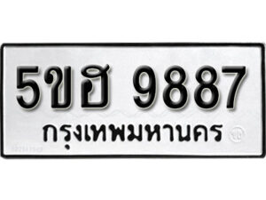 รับจองทะเบียนรถหมวดใหม่ 5ขฮ 9887 ทะเบียนมงคล ผลรวมดี 44 จากกรมขนส่ง