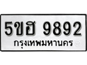 รับจองทะเบียนรถหมวดใหม่ 5ขฮ 9892 ทะเบียนมงคล ผลรวมดี 40 จากกรมขนส่ง