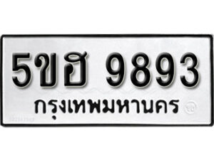 รับจองทะเบียนรถหมวดใหม่ 5ขฮ 9893 ทะเบียนมงคล ผลรวมดี 41 จากกรมขนส่ง