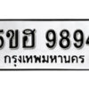 รับจองทะเบียนรถหมวดใหม่ 5ขฮ 9894 ทะเบียนมงคล ผลรวมดี 42 จากกรมขนส่ง