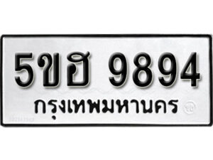 รับจองทะเบียนรถหมวดใหม่ 5ขฮ 9894 ทะเบียนมงคล ผลรวมดี 42 จากกรมขนส่ง