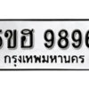 รับจองทะเบียนรถหมวดใหม่ 5ขฮ 9896 ทะเบียนมงคล ผลรวมดี 44 จากกรมขนส่ง