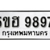 รับจองทะเบียนรถหมวดใหม่ 5ขฮ 9897 ทะเบียนมงคล ผลรวมดี 45 จากกรมขนส่ง