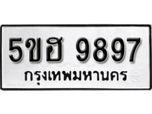 รับจองทะเบียนรถหมวดใหม่ 5ขฮ 9897 ทะเบียนมงคล ผลรวมดี 45 จากกรมขนส่ง