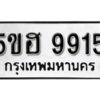 รับจองทะเบียนรถหมวดใหม่ 5ขฮ 9915 ทะเบียนมงคล ผลรวมดี 36 จากกรมขนส่ง