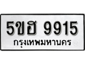 รับจองทะเบียนรถหมวดใหม่ 5ขฮ 9915 ทะเบียนมงคล ผลรวมดี 36 จากกรมขนส่ง