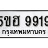 รับจองทะเบียนรถหมวดใหม่ 5ขฮ 9919 ทะเบียนมงคล ผลรวมดี 40 จากกรมขนส่ง