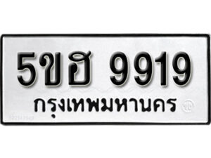 รับจองทะเบียนรถหมวดใหม่ 5ขฮ 9919 ทะเบียนมงคล ผลรวมดี 40 จากกรมขนส่ง