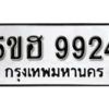 รับจองทะเบียนรถหมวดใหม่ 5ขฮ 9924 ทะเบียนมงคล ผลรวมดี 36 จากกรมขนส่ง