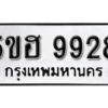 รับจองทะเบียนรถหมวดใหม่ 5ขฮ 9928 ทะเบียนมงคล ผลรวมดี 40 จากกรมขนส่ง