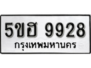 รับจองทะเบียนรถหมวดใหม่ 5ขฮ 9928 ทะเบียนมงคล ผลรวมดี 40 จากกรมขนส่ง