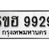 รับจองทะเบียนรถหมวดใหม่ 5ขฮ 9929 ทะเบียนมงคล ผลรวมดี 41 จากกรมขนส่ง