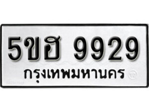 รับจองทะเบียนรถหมวดใหม่ 5ขฮ 9929 ทะเบียนมงคล ผลรวมดี 41 จากกรมขนส่ง