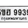 รับจองทะเบียนรถหมวดใหม่ 5ขฮ 9939 ทะเบียนมงคล ผลรวมดี 42 จากกรมขนส่ง