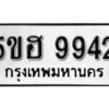 รับจองทะเบียนรถหมวดใหม่ 5ขฮ 9942 ทะเบียนมงคล ผลรวมดี 36 จากกรมขนส่ง