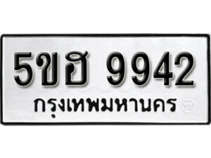 รับจองทะเบียนรถหมวดใหม่ 5ขฮ 9942 ทะเบียนมงคล ผลรวมดี 36 จากกรมขนส่ง