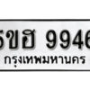 รับจองทะเบียนรถหมวดใหม่ 5ขฮ 9946 ทะเบียนมงคล ผลรวมดี 40 จากกรมขนส่ง