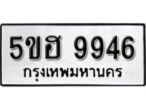 รับจองทะเบียนรถหมวดใหม่ 5ขฮ 9946 ทะเบียนมงคล ผลรวมดี 40 จากกรมขนส่ง