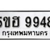 รับจองทะเบียนรถหมวดใหม่ 5ขฮ 9948 ทะเบียนมงคล ผลรวมดี 42 จากกรมขนส่ง