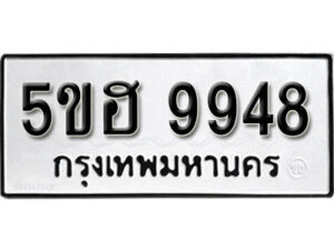 รับจองทะเบียนรถหมวดใหม่ 5ขฮ 9948 ทะเบียนมงคล ผลรวมดี 42 จากกรมขนส่ง