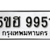 รับจองทะเบียนรถหมวดใหม่ 5ขฮ 9951 ทะเบียนมงคล ผลรวมดี 36 จากกรมขนส่ง