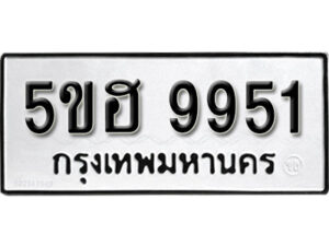 รับจองทะเบียนรถหมวดใหม่ 5ขฮ 9951 ทะเบียนมงคล ผลรวมดี 36 จากกรมขนส่ง