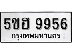 รับจองทะเบียนรถหมวดใหม่ 5ขฮ 9956 ทะเบียนมงคล ผลรวมดี 41 จากกรมขนส่ง