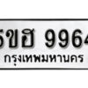 รับจองทะเบียนรถหมวดใหม่ 5ขฮ 9964 ทะเบียนมงคล ผลรวมดี 40 จากกรมขนส่ง