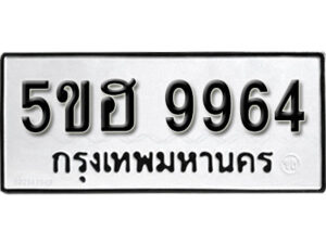 รับจองทะเบียนรถหมวดใหม่ 5ขฮ 9964 ทะเบียนมงคล ผลรวมดี 40 จากกรมขนส่ง