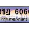 แอลทะเบียนรถ 6060 เลขประมูล ทะเบียนสวย 3ขฎ 6060 จากกรมขนส่ง