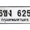 รับจองทะเบียนรถ 625 หมวดใหม่ 6ขง 625 ทะเบียนมงคล ผลรวมดี 23