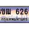 8.ทะเบียนรถ 6262 เลขประมูล ทะเบียนสวย 3ขฒ 6262 ผลรวมดี 24