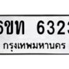 รับจองทะเบียนรถ 6323 หมวดใหม่ 6ขท 6323 ทะเบียนมงคล ผลรวมดี 23