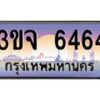 3.ทะเบียนรถ 6464 เลขประมูล ทะเบียนสวย 3ขจ 6464