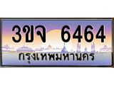 3.ทะเบียนรถ 6464 เลขประมูล ทะเบียนสวย 3ขจ 6464