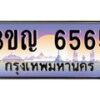 2.ทะเบียนรถ 6565 เลขประมูล ทะเบียนสวย 3ขญ 6565 จากกรมขนส่ง