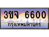 2.ทะเบียนรถ 6600 เลขประมูล ทะเบียนสวย 3ขจ 6600