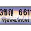 2.ทะเบียนรถ 6611 เลขประมูล ทะเบียนสวย 3ขญ 6611 ผลรวมดี 23