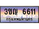 2.ทะเบียนรถ 6611 เลขประมูล ทะเบียนสวย 3ขญ 6611 ผลรวมดี 23