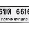 รับจองทะเบียนรถ 6616 หมวดใหม่ 6ขด 6616 ทะเบียนมงคล จากกรมขนส่ง