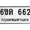 รับจองทะเบียนรถ 662 หมวดใหม่ 6ขด 662 ทะเบียนมงคล ผลรวมดี 23