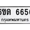 รับจองทะเบียนรถ 6656 หมวดใหม่ 6ขด 6656 ทะเบียนมงคล ผลรวมดี 32