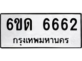 รับจองทะเบียนรถ 6662 หมวดใหม่ 6ขด 6662 ทะเบียนมงคล จากกรมขนส่ง