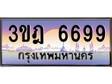 แอลทะเบียนรถ 6699 เลขประมูล ทะเบียนสวย 3ขฎ 6699 จากกรมขนส่ง