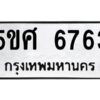 2.ทะเบียนรถ 6763 ทะเบียนมงคล 5ขศ 6763 ผลรวมดี 36