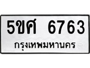 2.ทะเบียนรถ 6763 ทะเบียนมงคล 5ขศ 6763 ผลรวมดี 36