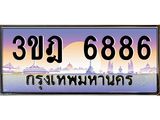 แอลทะเบียนรถ 6886 เลขประมูล ทะเบียนสวย 3ขฎ 6886 จากกรมขนส่ง